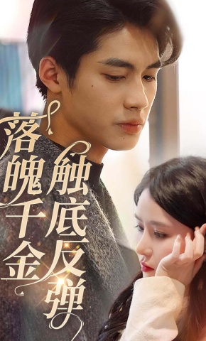 短剧《落魄千金触底反弹》海报