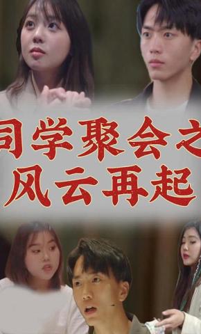 短剧《同学聚会之风云再起》海报