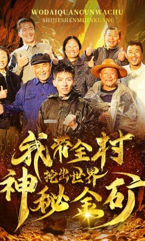 短剧我带全村挖出世界神秘金矿海报