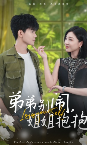 短剧《弟弟别闹，姐姐抱抱》海报