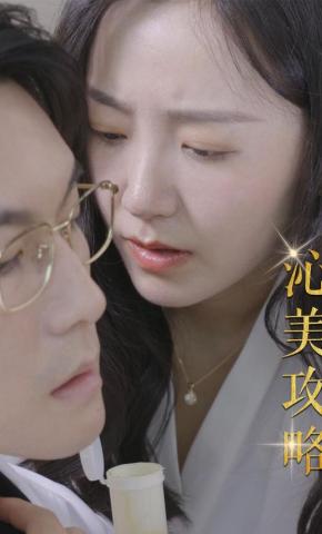 短剧《沁美攻略》海报