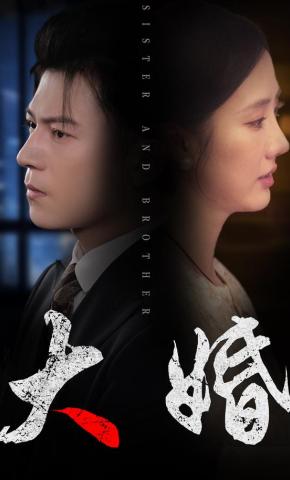 短剧《大婚》海报