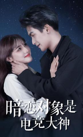 短剧暗恋对象是电竞大神海报