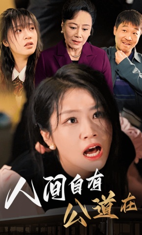 短剧《人间自有公道在》海报