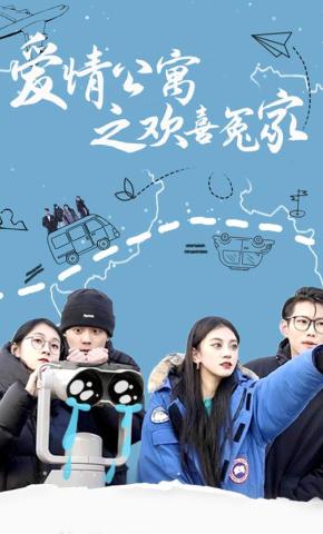 短剧《爱情公寓之欢喜冤家》海报