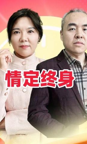 短剧《情定终身》海报