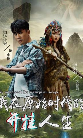 短剧《我在原始时代的开挂人生》海报