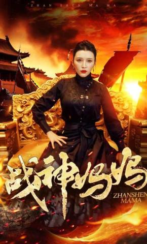 短剧《战神妈妈》海报