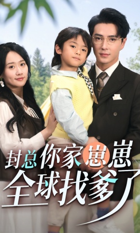 短剧《封总，你家崽崽全球找爹了》海报