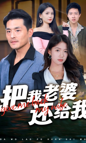 短剧《把我老婆还给我》海报