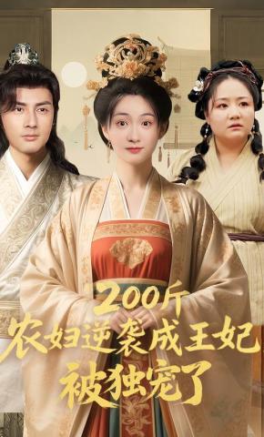 短剧《200斤农妇逆袭成王妃，被独宠了》海报