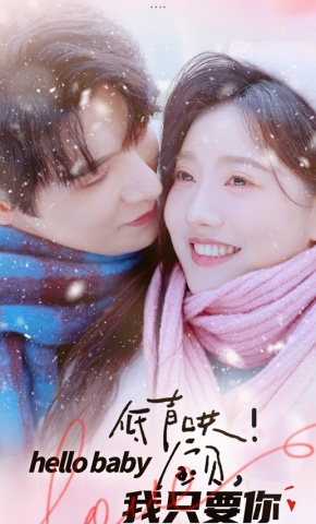 短剧《低声哄！宝贝，我只要你》海报