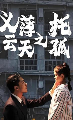 短剧《义薄云天之托孤》海报