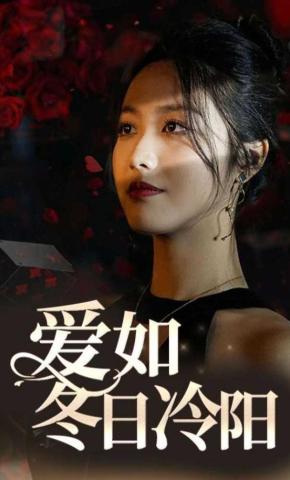 短剧《爱如冬日冷阳》海报