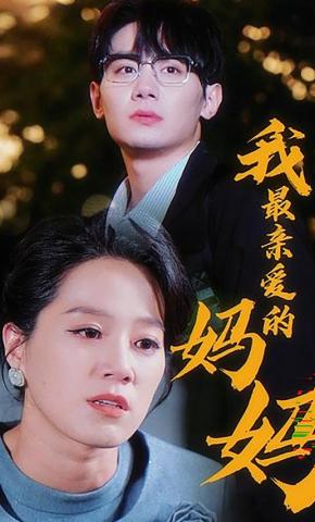 短剧《我最亲爱的妈妈》海报