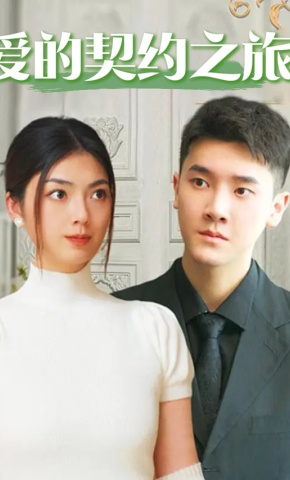 短剧爱的契约之旅海报