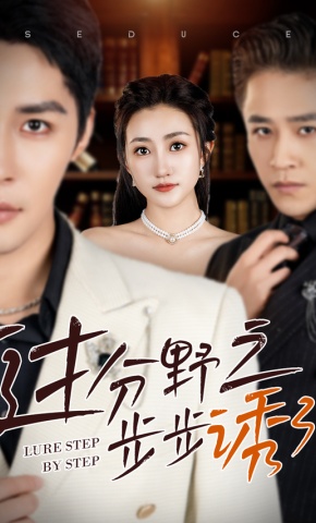 短剧《过分野之步步诱引》海报