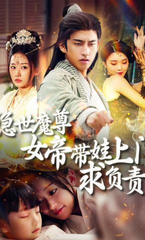 短剧《隐世魔尊女帝带娃上门求负责》海报