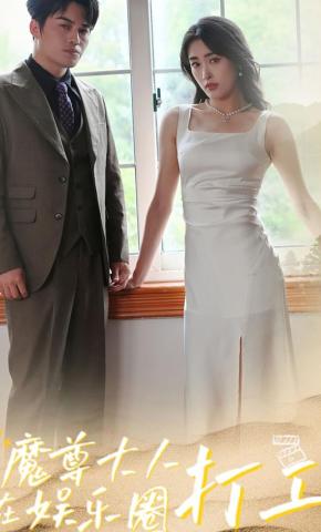 短剧《魔尊大人在娱乐圈打工》海报