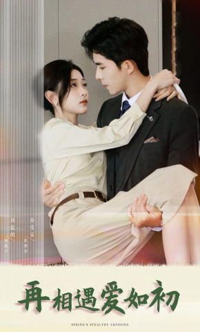 短剧《再相遇爱如初》海报
