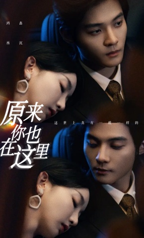 短剧《原来你也在这里》海报