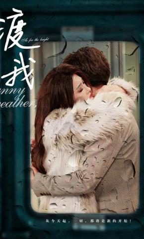 短剧《渡我》海报