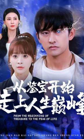 短剧《从鉴宝开始走上人生巅峰》海报