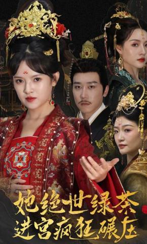 短剧《她绝世绿茶进宫疯狂碾压》海报