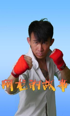 短剧阿龙的故事海报