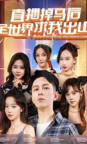 短剧《直播掉马后全世界求我出山》海报