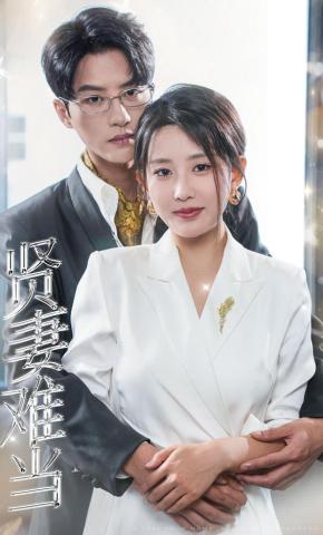 短剧《贤妻难当》海报