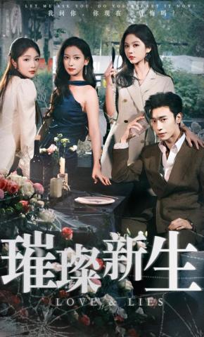 短剧《璀璨新生》海报