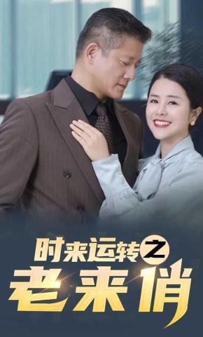 短剧《时来运转之老来俏》海报