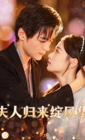 短剧《夫人归来绽风华》海报