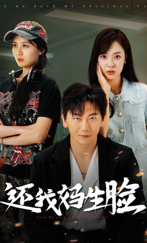 短剧《还我妈生脸》海报