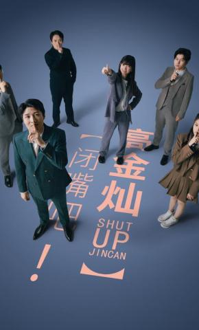 短剧《闭嘴吧！高金灿》海报