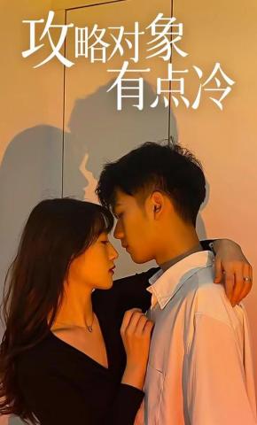 短剧《攻略对象有点冷》海报