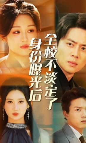 短剧《身份曝光后全校不淡定了》海报