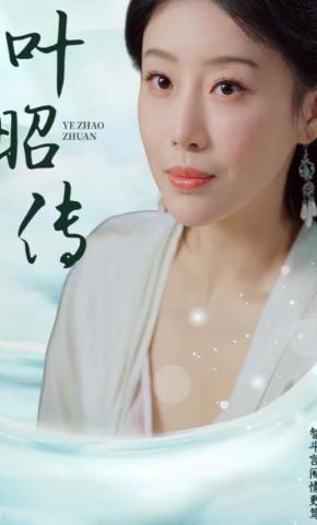 短剧叶昭传海报