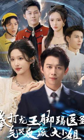 短剧《拳打龙王脚踢医圣，气哭反派大小姐》海报