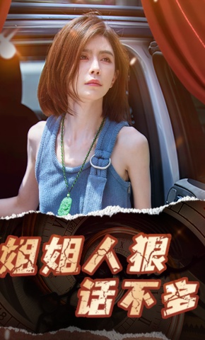 短剧姐姐人狠话不多海报