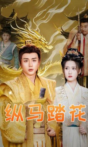 短剧《纵马踏花》海报