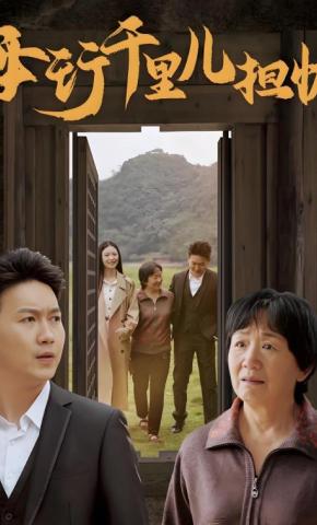 短剧《母行千里儿担忧》海报