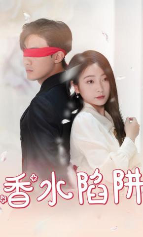 短剧《香水陷阱》海报