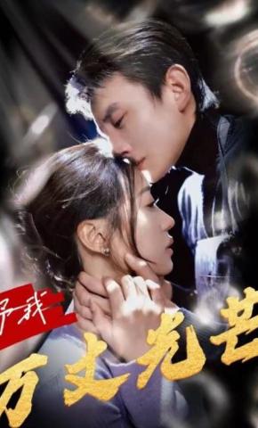 短剧《予我万丈光芒》海报