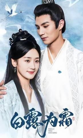 短剧《白露为霜》海报