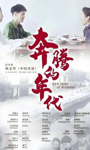 短剧奔腾的年代海报