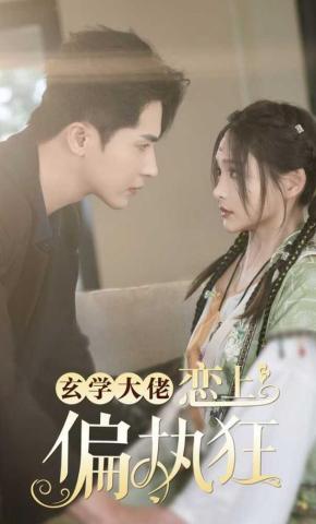短剧《玄学大佬恋上偏执狂》海报