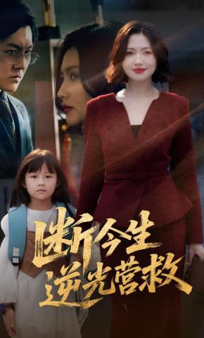 短剧《断今生 逆光营救》海报