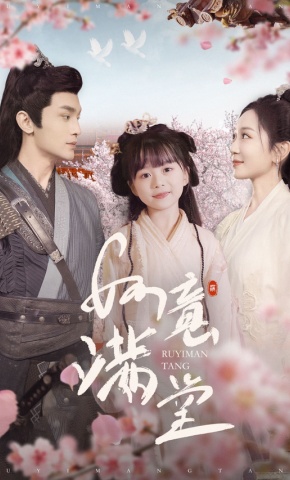 短剧如意满堂海报